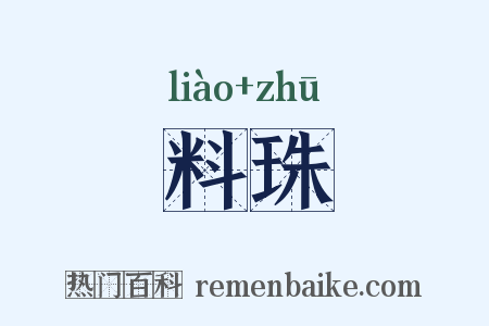 料珠是什么意思的图片